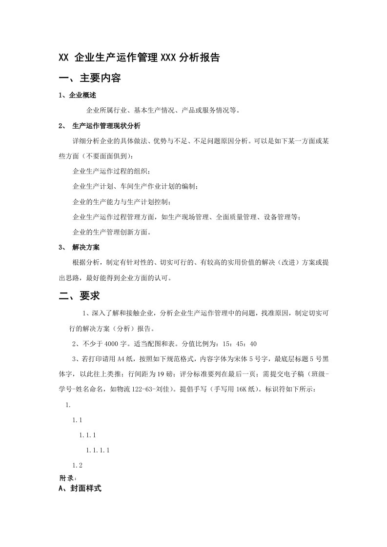 企业生产运作管理分析报告