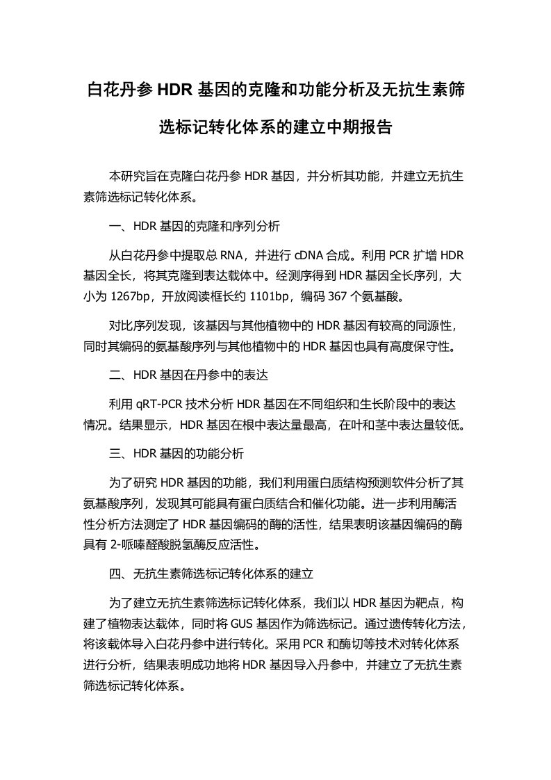 白花丹参HDR基因的克隆和功能分析及无抗生素筛选标记转化体系的建立中期报告