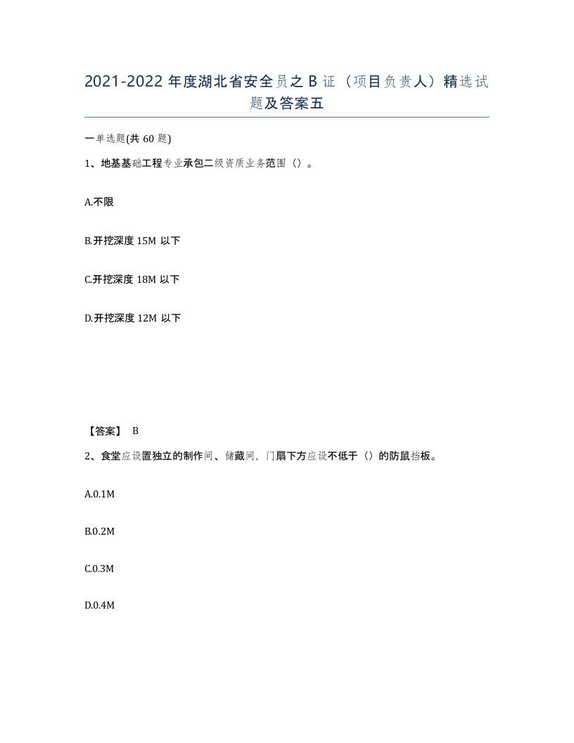 2021-2022年度湖北省安全员之B证项目负责人试题及答案五