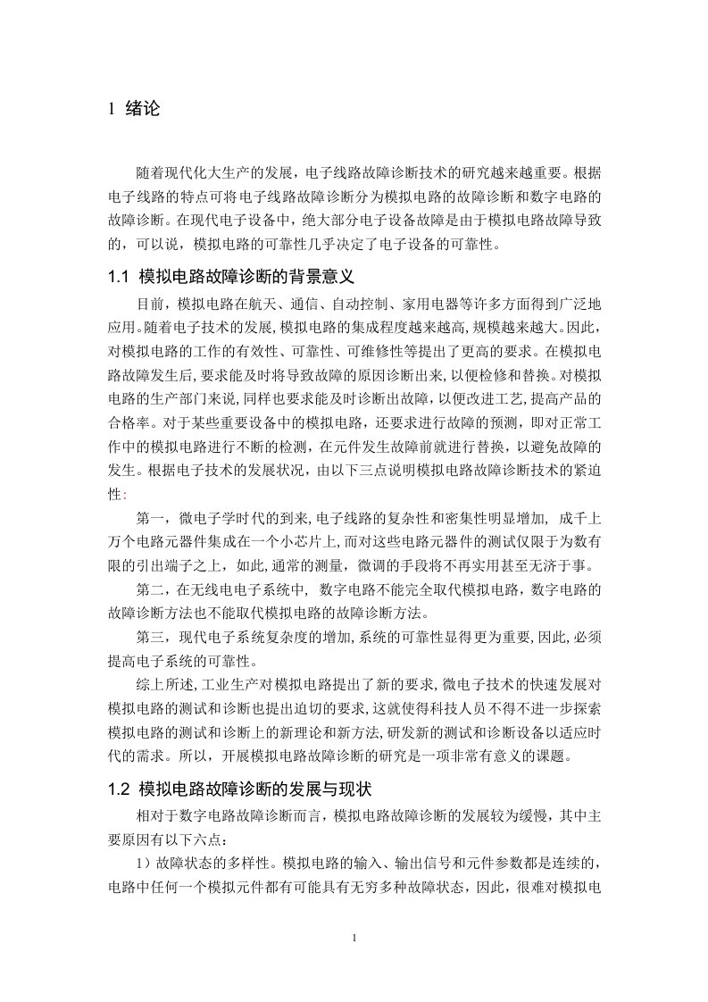 基于神经网络的电子线路故障诊断