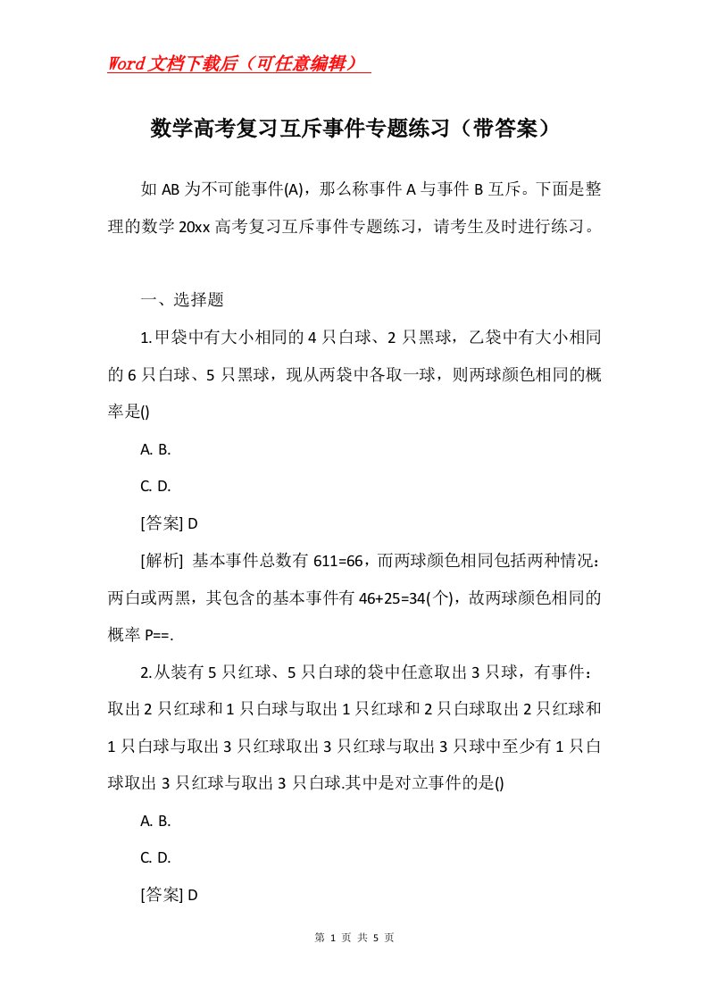 数学高考复习互斥事件专题练习带答案