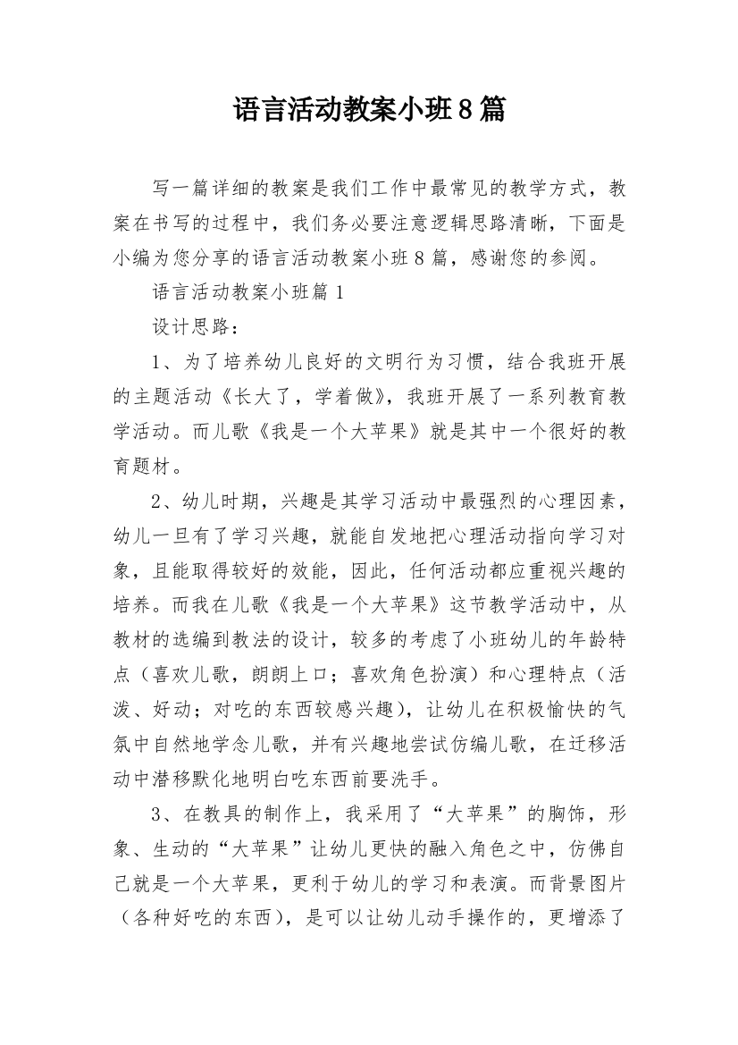 语言活动教案小班8篇