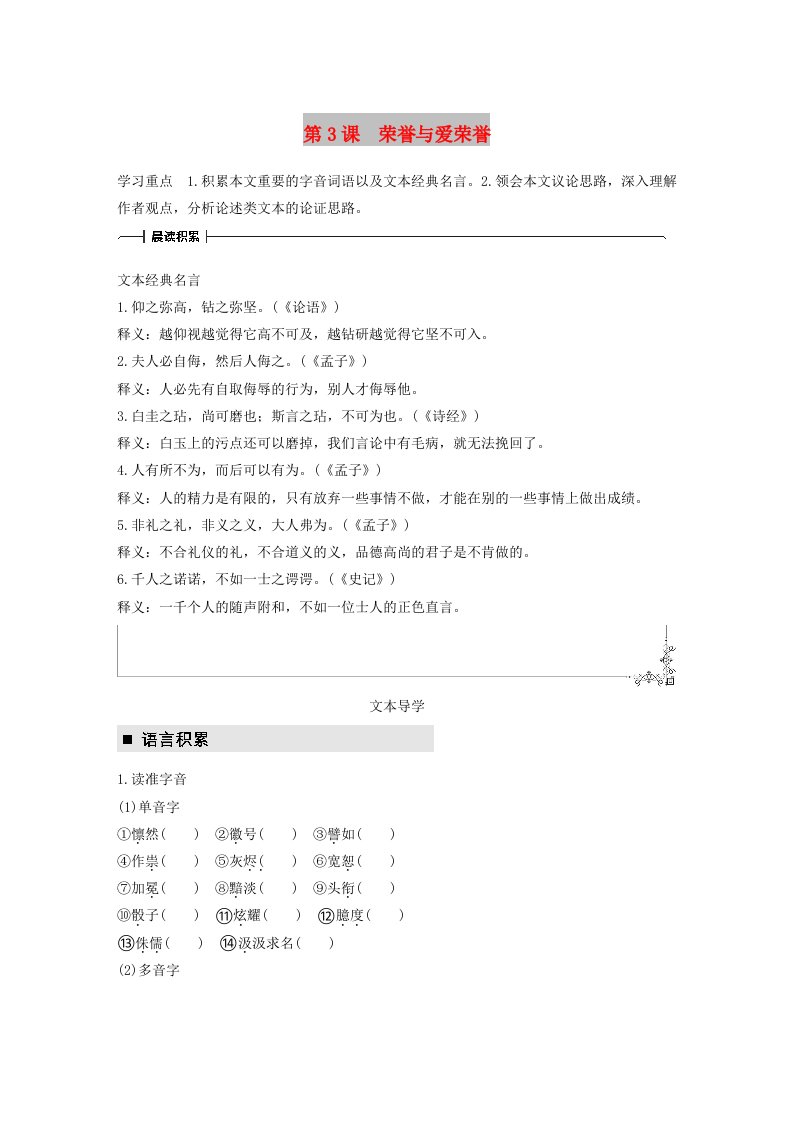 2018版高中语文第一单元我思故我在第3课荣誉与爱荣誉学案语文版必修4