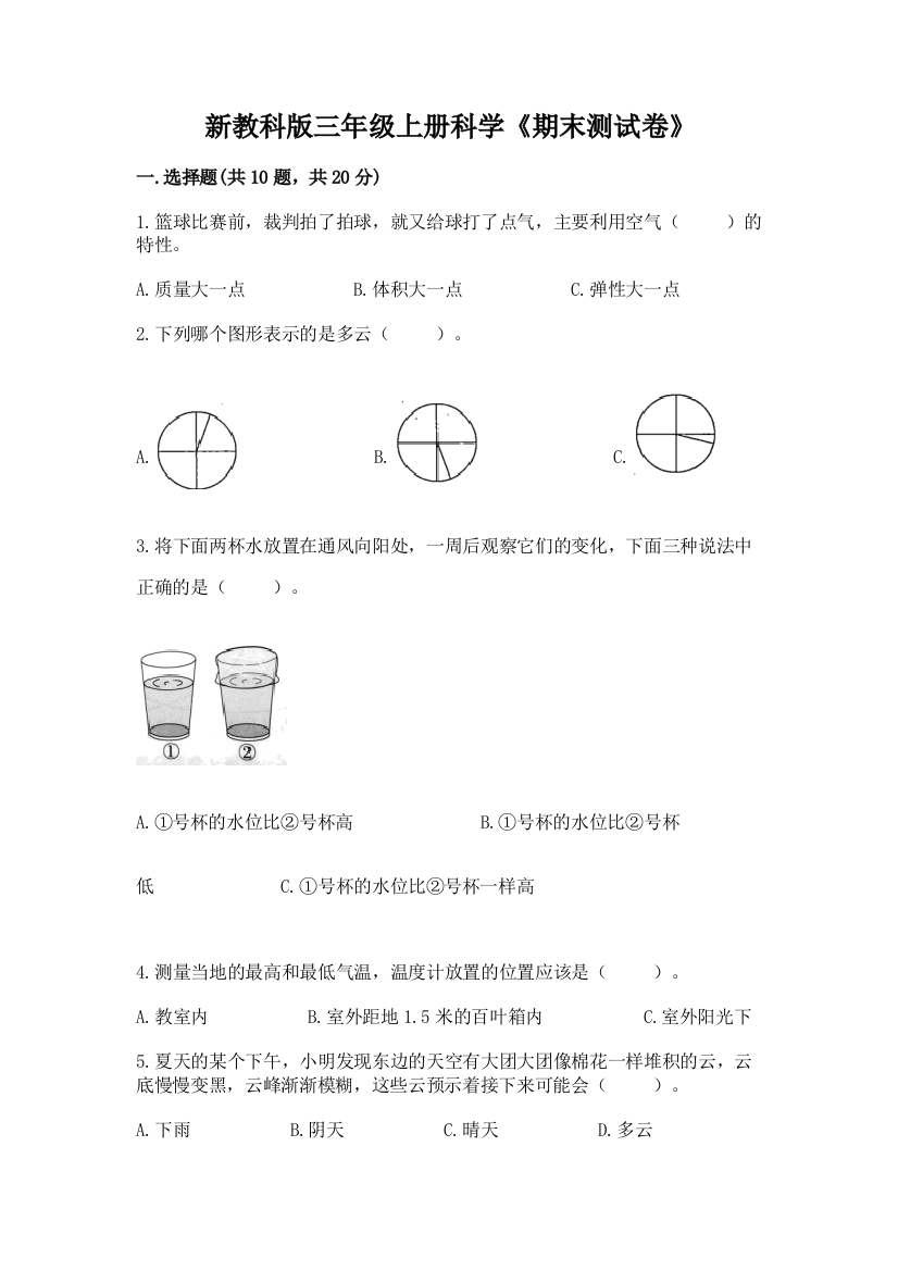 新教科版三年级上册科学《期末测试卷》精品（夺冠）