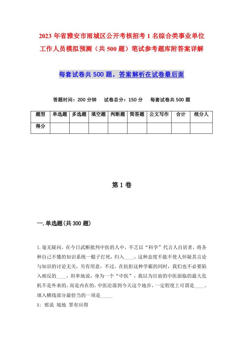 2023年省雅安市雨城区公开考核招考1名综合类事业单位工作人员模拟预测共500题笔试参考题库附答案详解