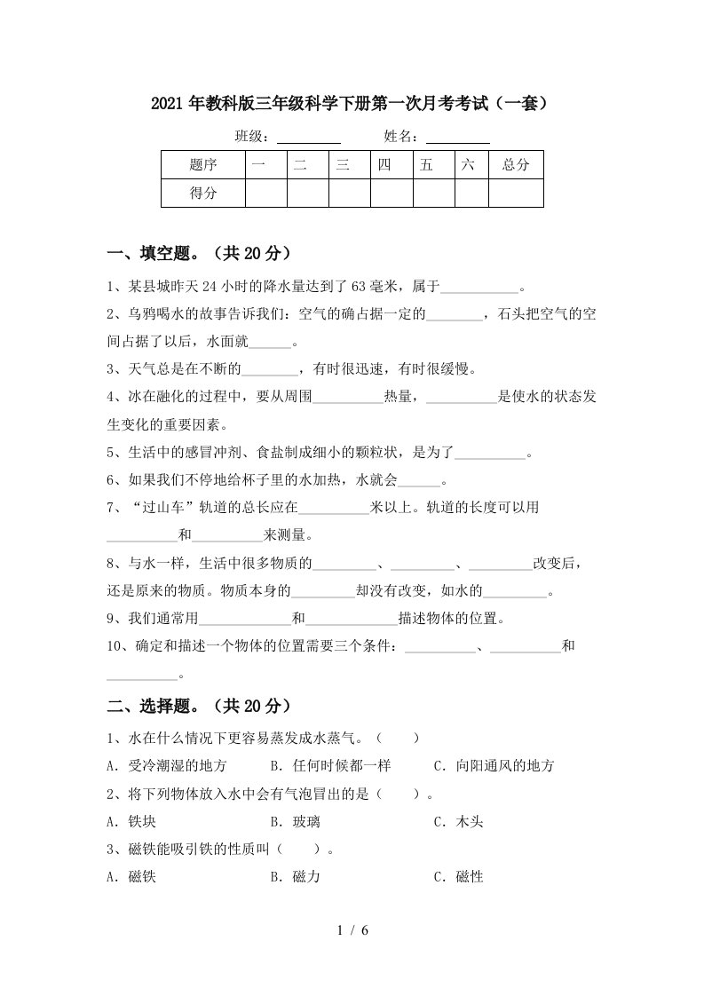 2021年教科版三年级科学下册第一次月考考试一套