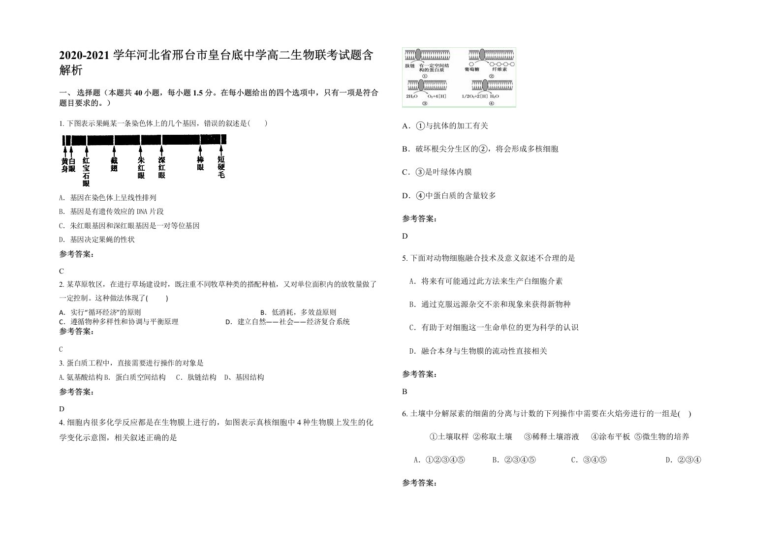 2020-2021学年河北省邢台市皇台底中学高二生物联考试题含解析