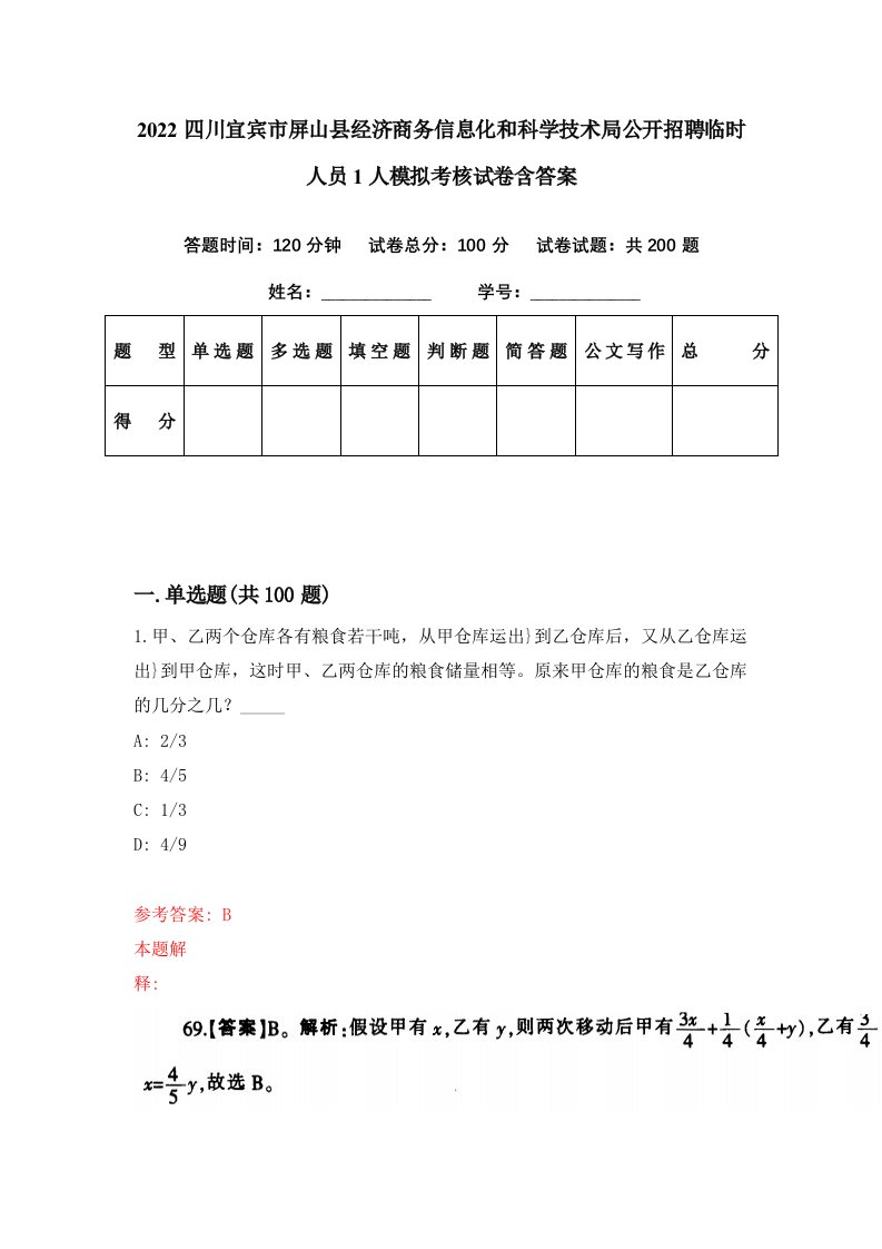 2022四川宜宾市屏山县经济商务信息化和科学技术局公开招聘临时人员1人模拟考核试卷含答案3