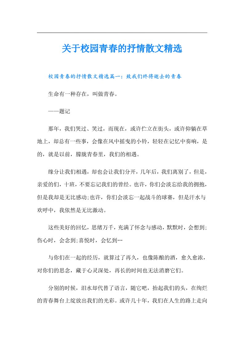 关于校园青春的抒情散文精选