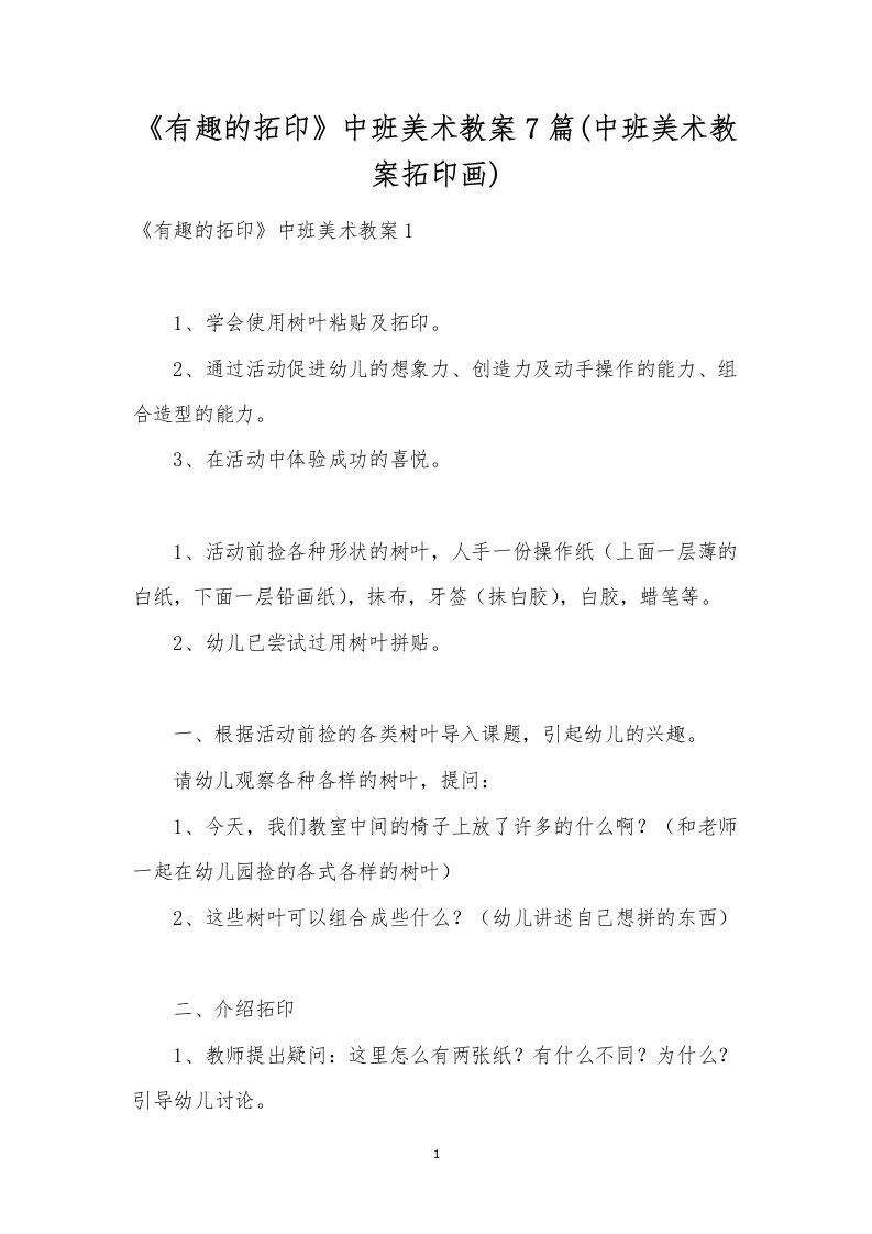 《有趣的拓印》中班美术教案7篇(中班美术教案拓印画)