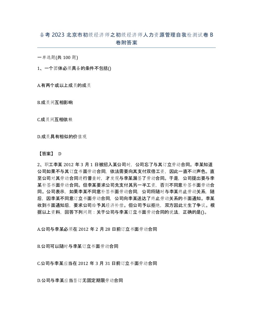 备考2023北京市初级经济师之初级经济师人力资源管理自我检测试卷B卷附答案