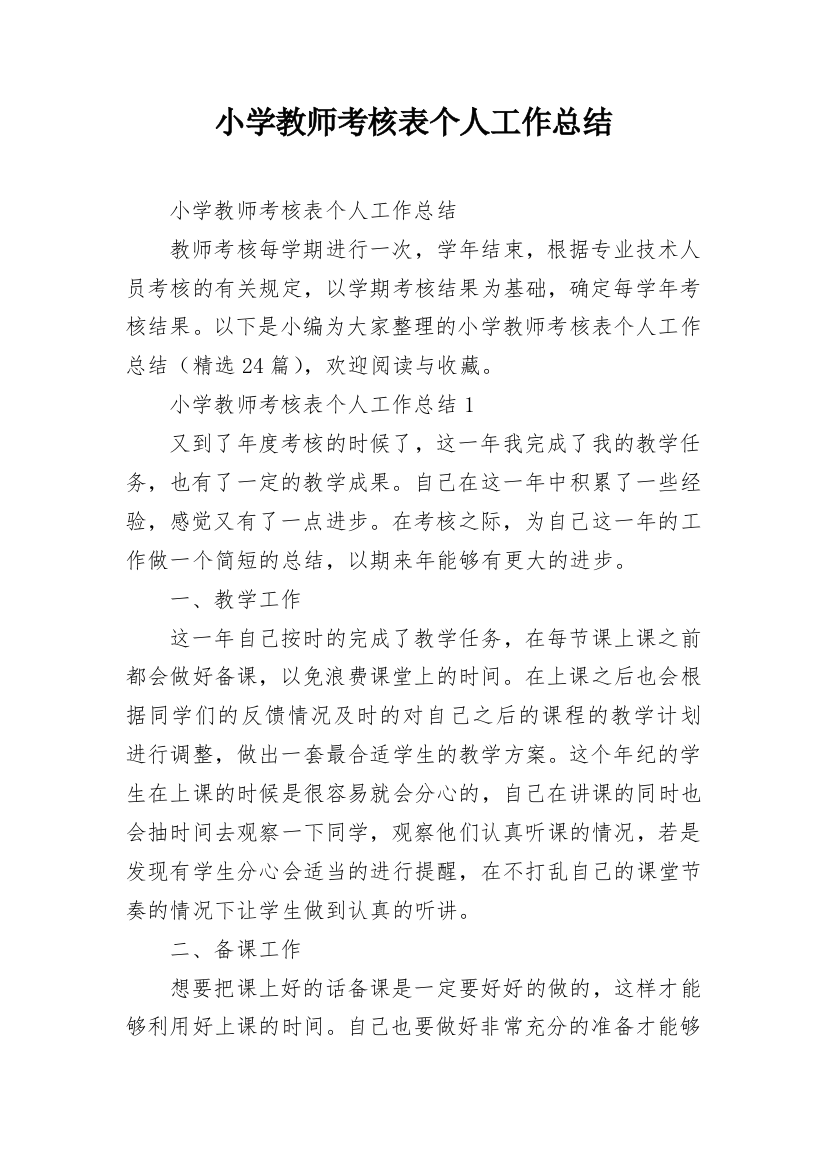 小学教师考核表个人工作总结