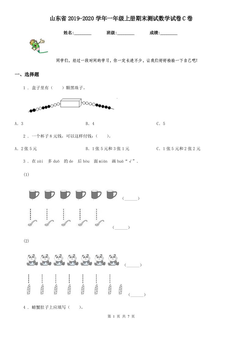 山东省2019-2020学年一年级上册期末测试数学试卷C卷