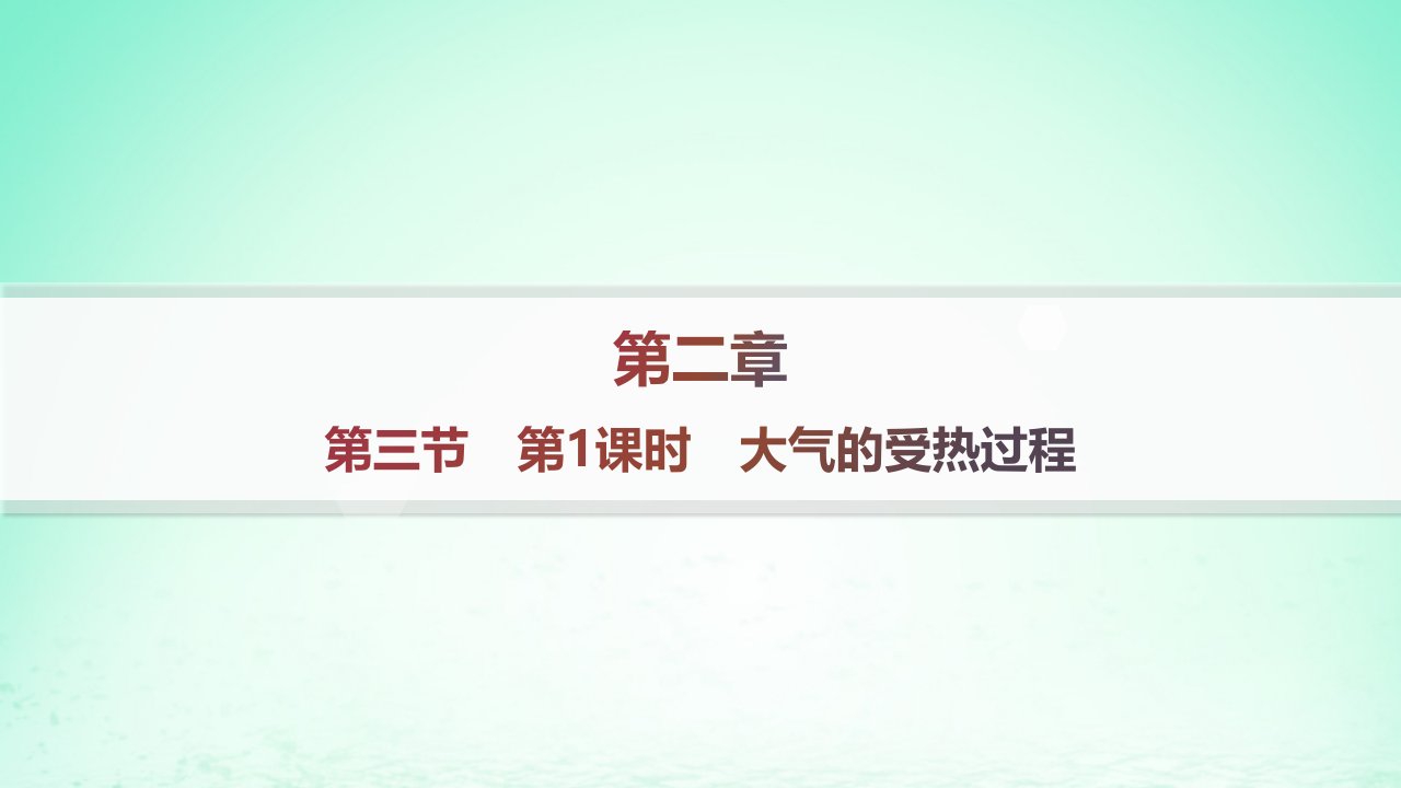 新教材2023_2024学年高中地理第2章自然地理要素及现象第3节大气的受热过程与热力环流第1课时大气的受热过程课件中图版必修第一册