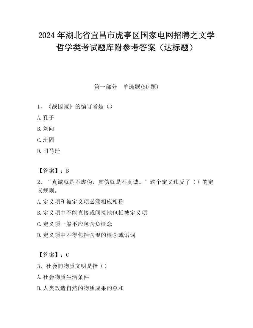 2024年湖北省宜昌市虎亭区国家电网招聘之文学哲学类考试题库附参考答案（达标题）