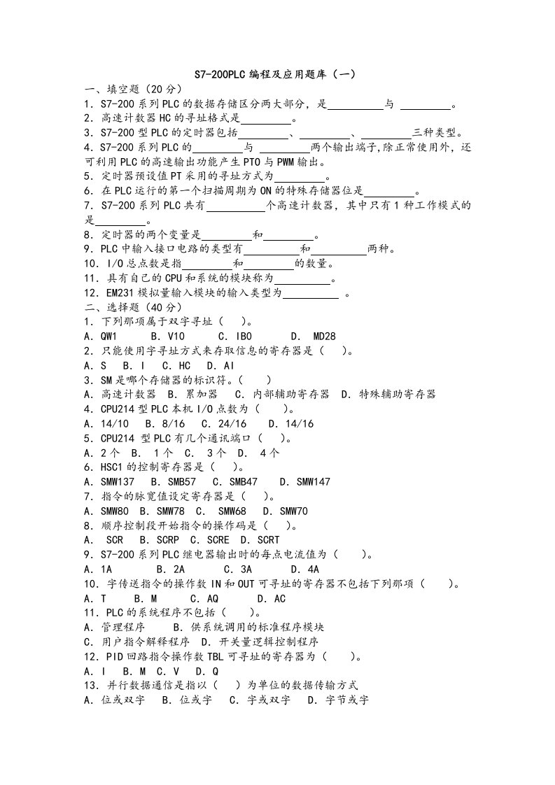 S7-200PLC编程及应用题库大全