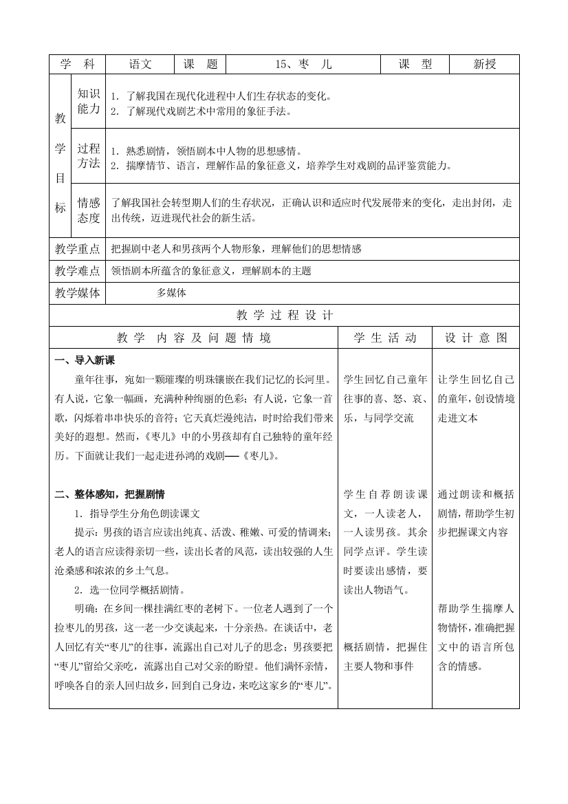 九下语文、枣--儿公开课教案课件教案课件