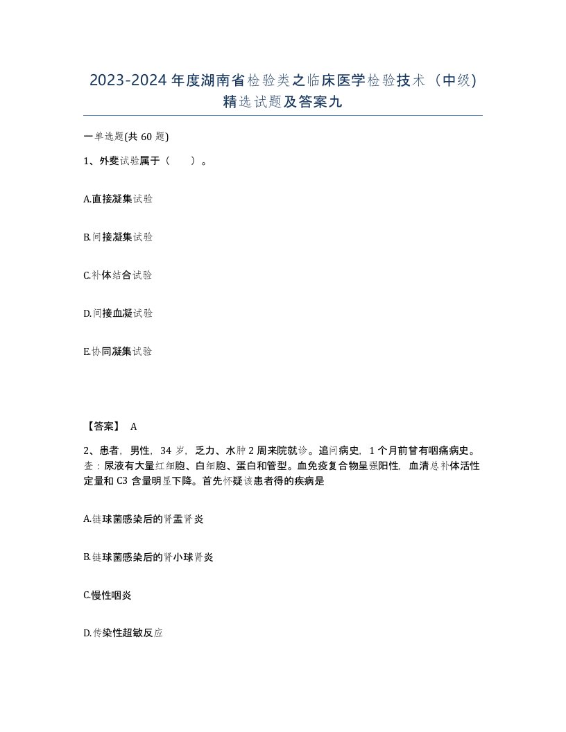 2023-2024年度湖南省检验类之临床医学检验技术中级试题及答案九