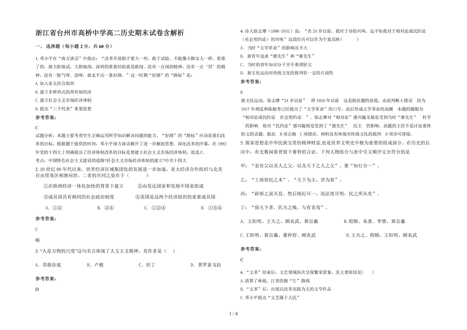 浙江省台州市高桥中学高二历史期末试卷含解析