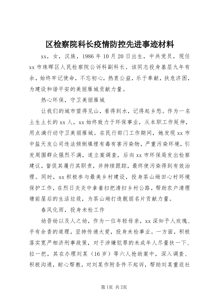 区检察院科长疫情防控先进事迹材料