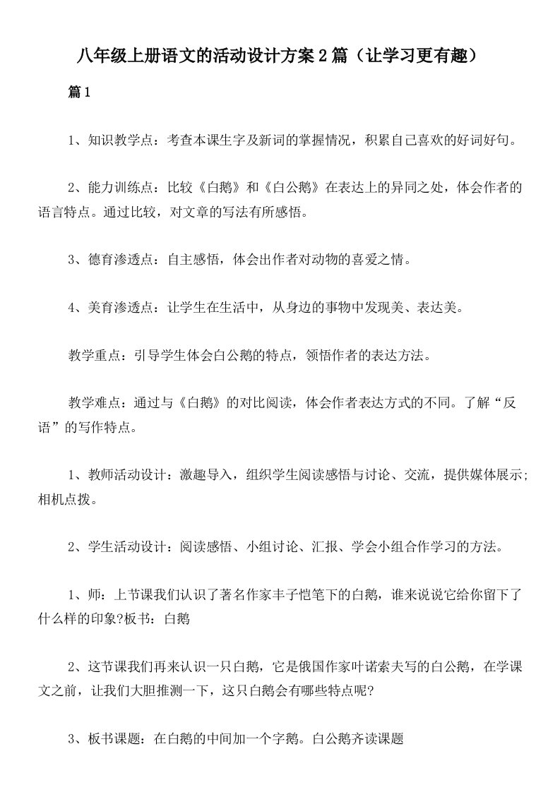 八年级上册语文的活动设计方案2篇（让学习更有趣）