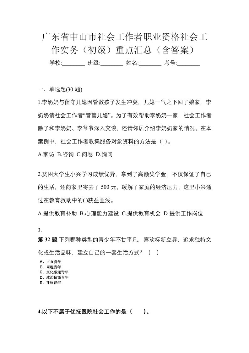 广东省中山市社会工作者职业资格社会工作实务初级重点汇总含答案