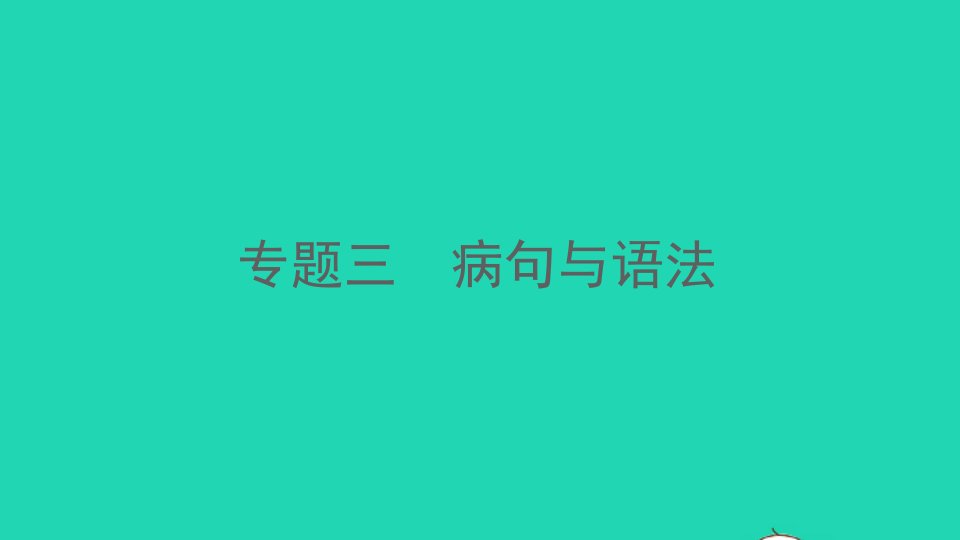 通用版八年级语文下册专题三蹭与语法作业课件新人教版