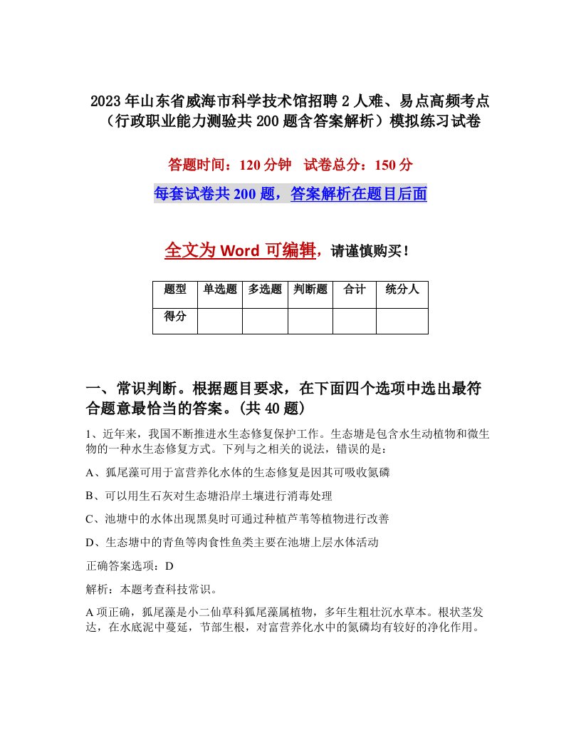 2023年山东省威海市科学技术馆招聘2人难易点高频考点行政职业能力测验共200题含答案解析模拟练习试卷