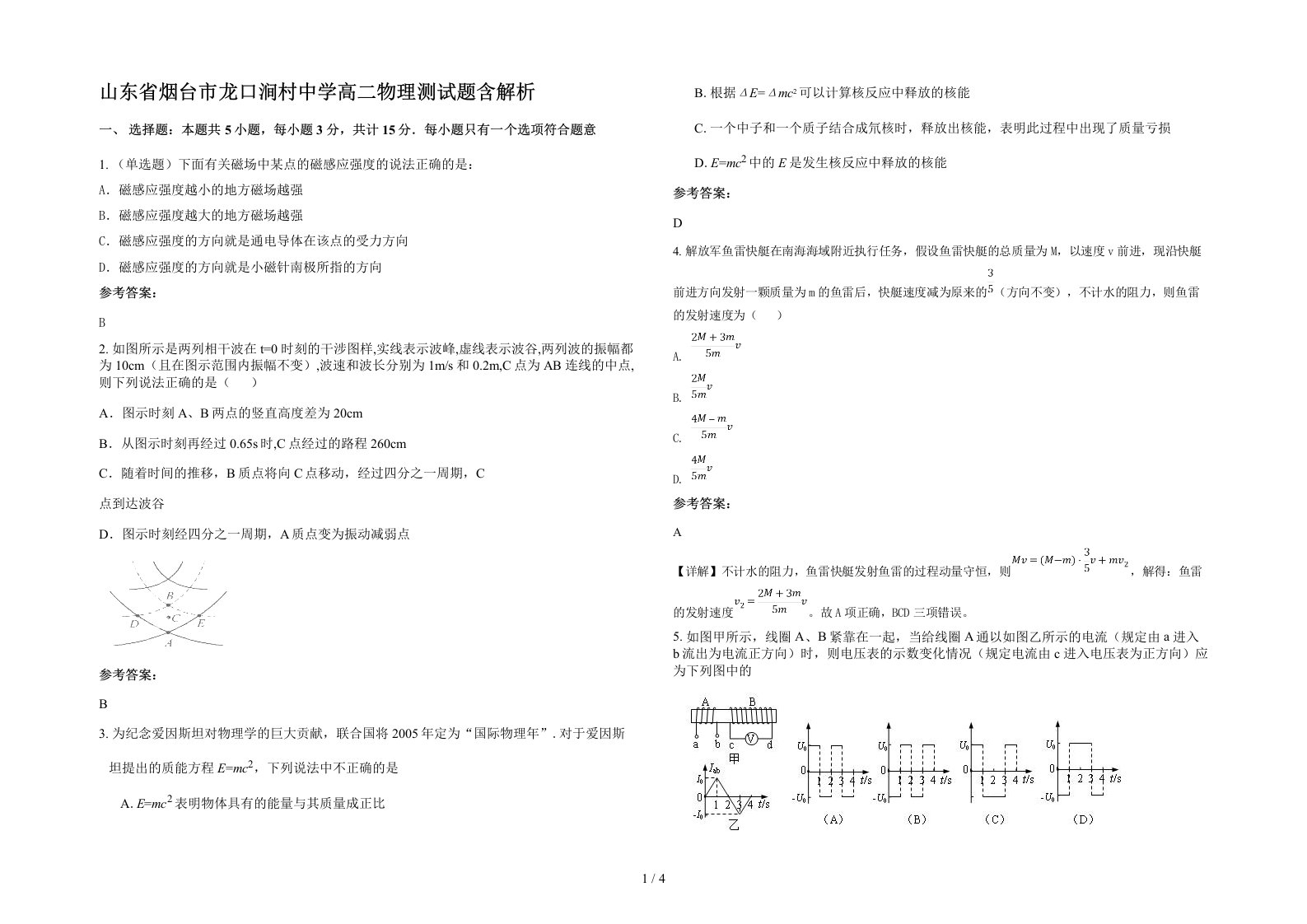 山东省烟台市龙口涧村中学高二物理测试题含解析