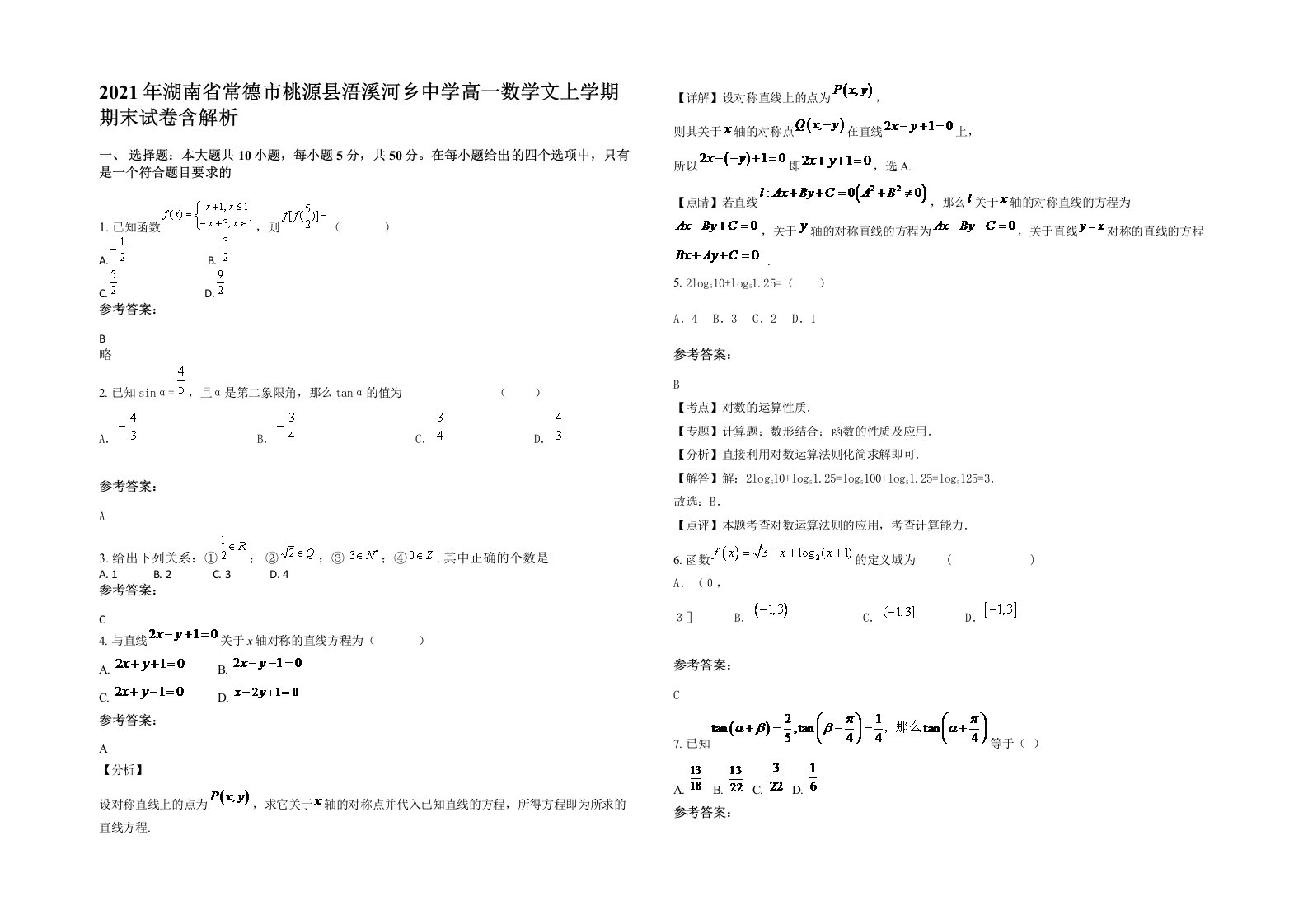 2021年湖南省常德市桃源县浯溪河乡中学高一数学文上学期期末试卷含解析