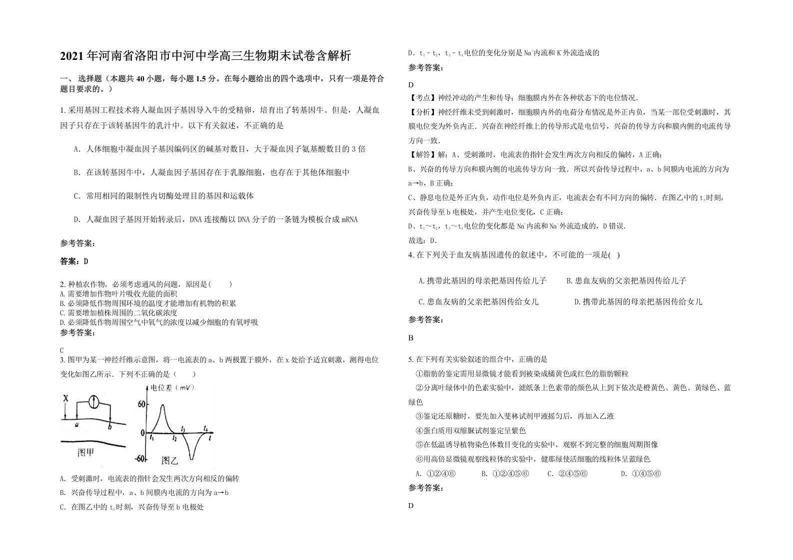 2021年河南省洛阳市中河中学高三生物期末试卷含解析