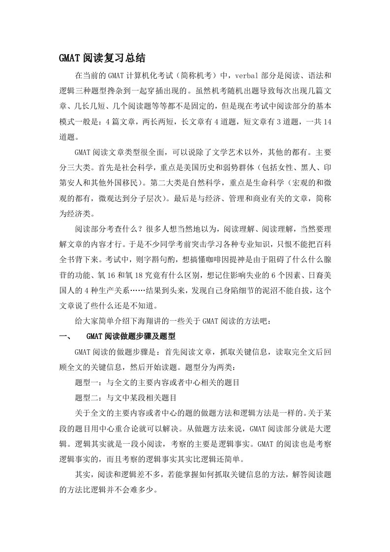 GMAT阅读复习总结