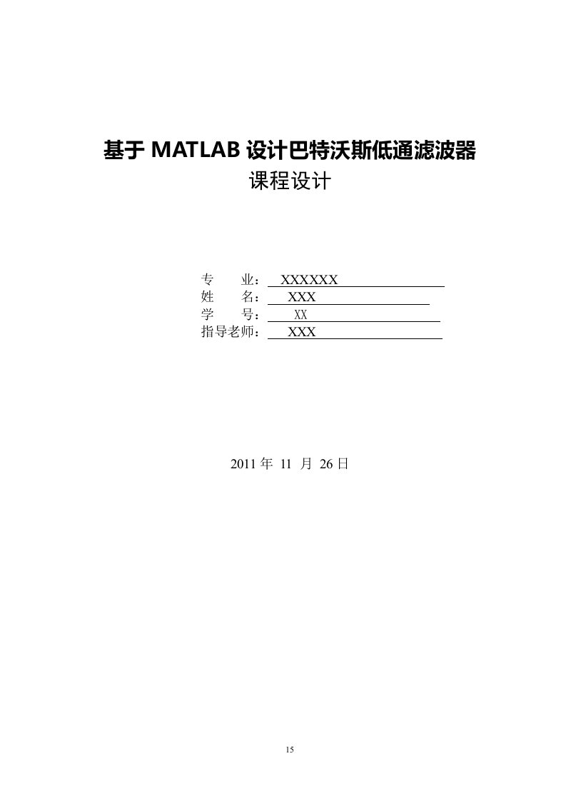 基于MATLAB做巴特沃斯低通滤波器