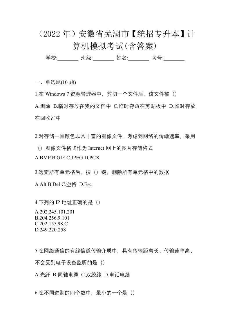 2022年安徽省芜湖市统招专升本计算机模拟考试含答案