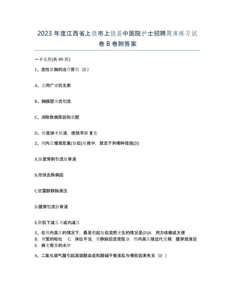 2023年度江西省上饶市上饶县中医院护士招聘题库练习试卷B卷附答案