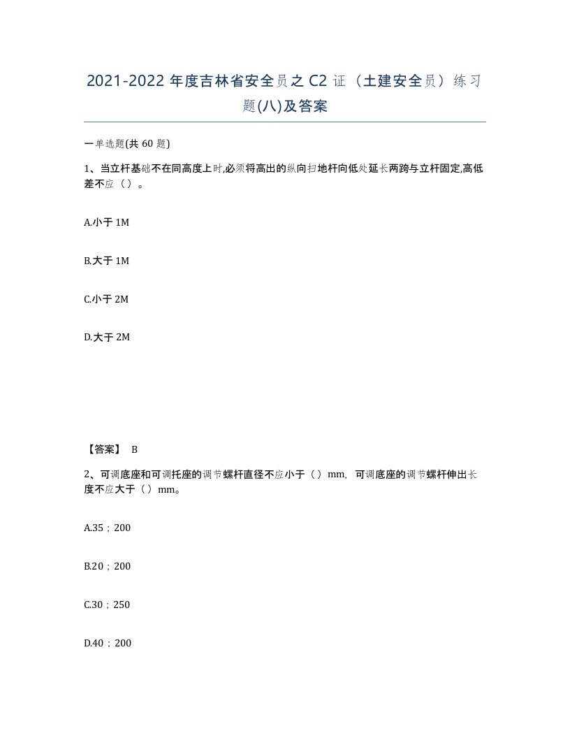 2021-2022年度吉林省安全员之C2证土建安全员练习题八及答案