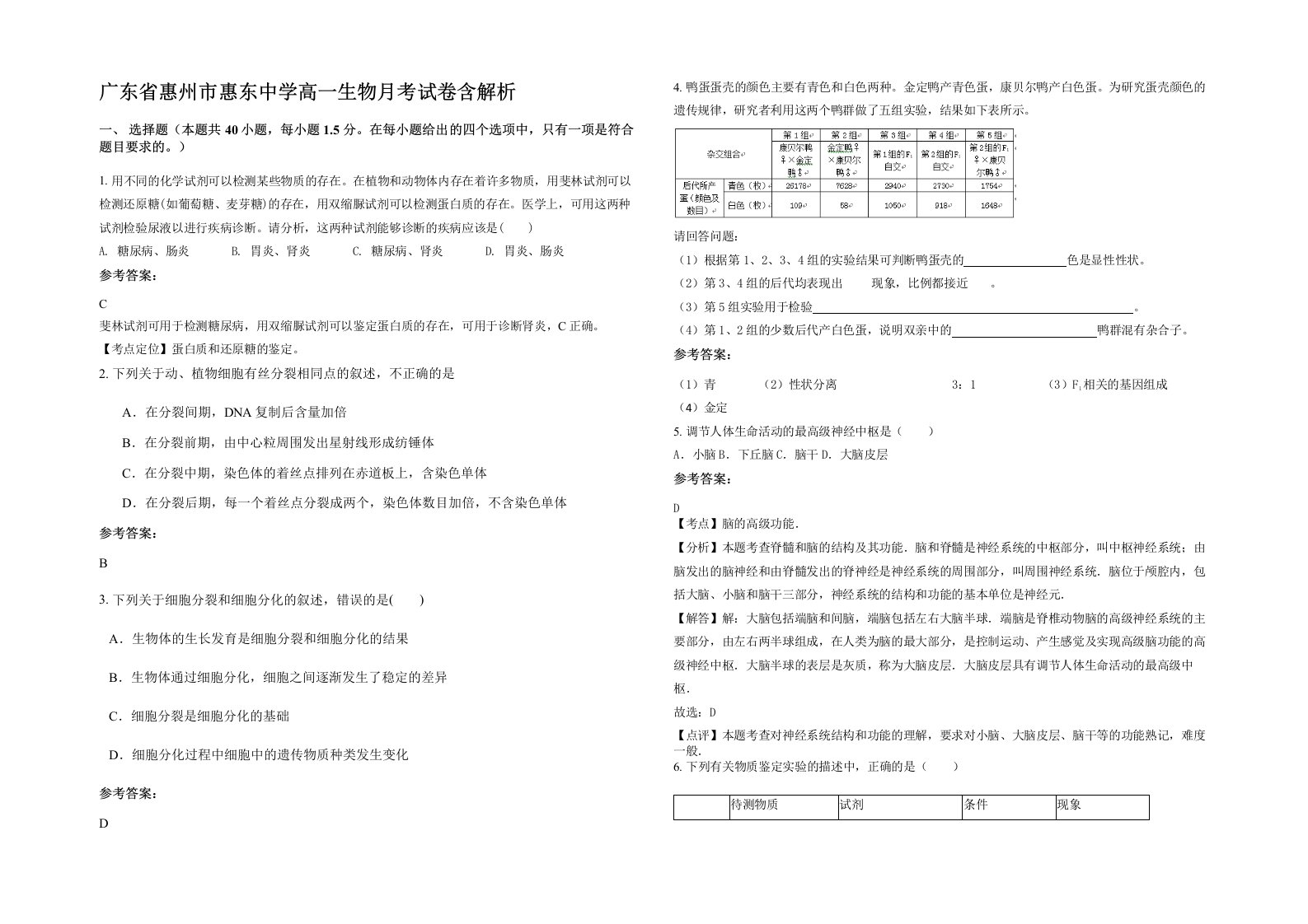 广东省惠州市惠东中学高一生物月考试卷含解析