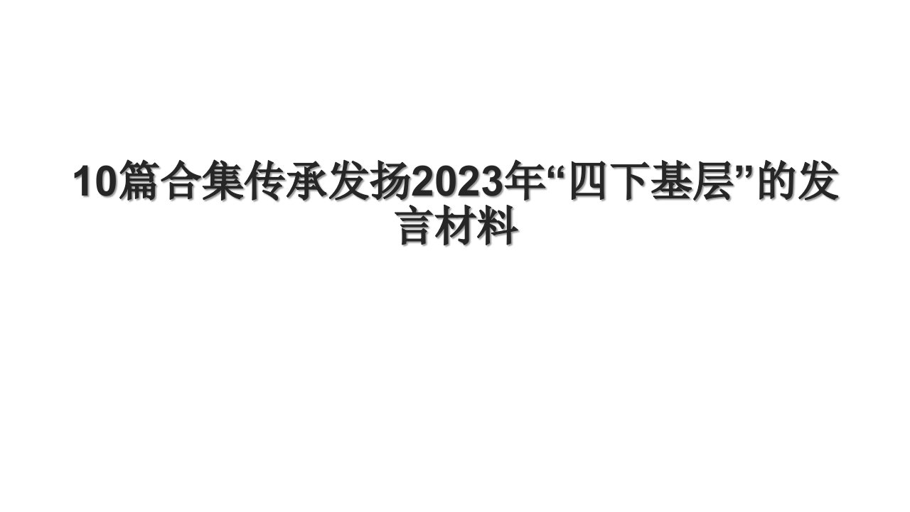 10篇合集传承发扬2023年“四下基层”的发言材料