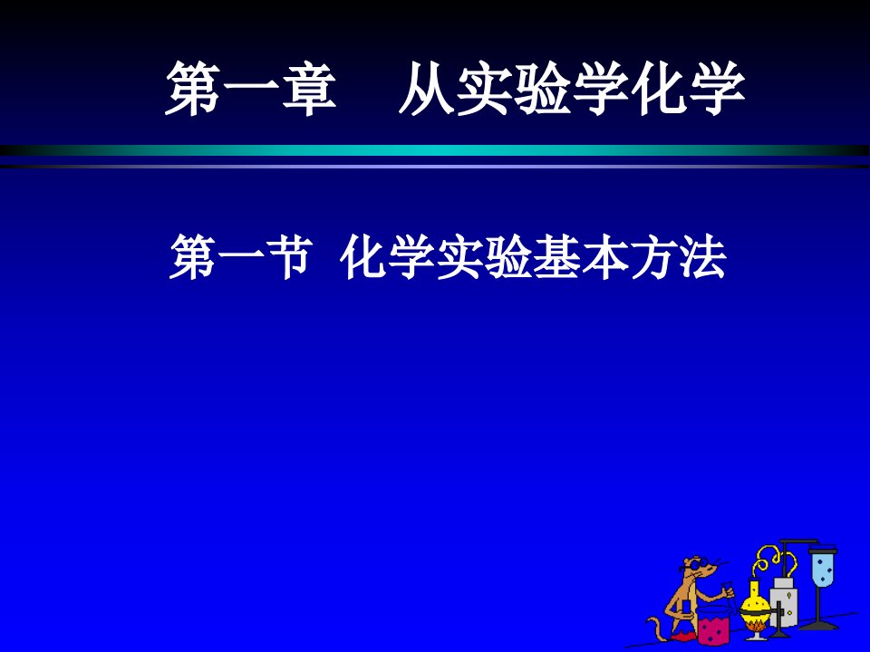 高中化学人教必一修第一章之化学实验基本方法课件