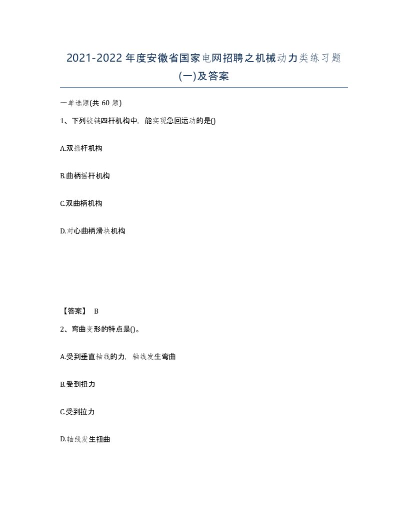 2021-2022年度安徽省国家电网招聘之机械动力类练习题一及答案