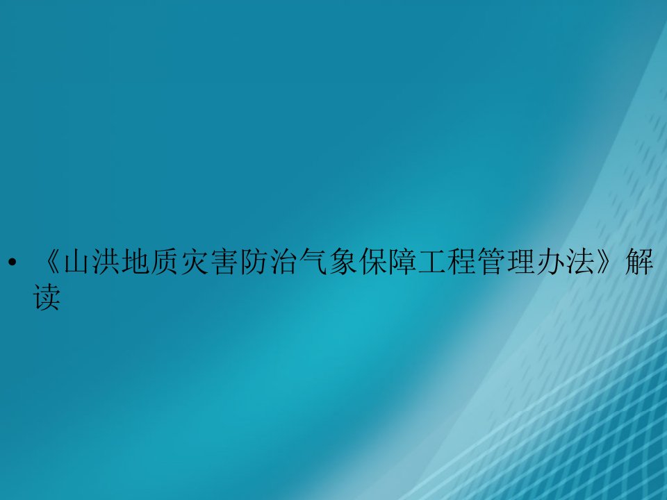 《山洪地质灾害防治气象保障工程管理办法》解读