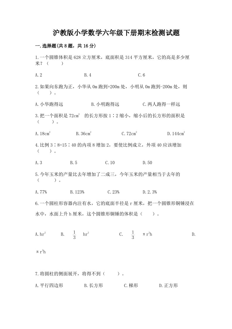 沪教版小学数学六年级下册期末检测试题附答案【满分必刷】