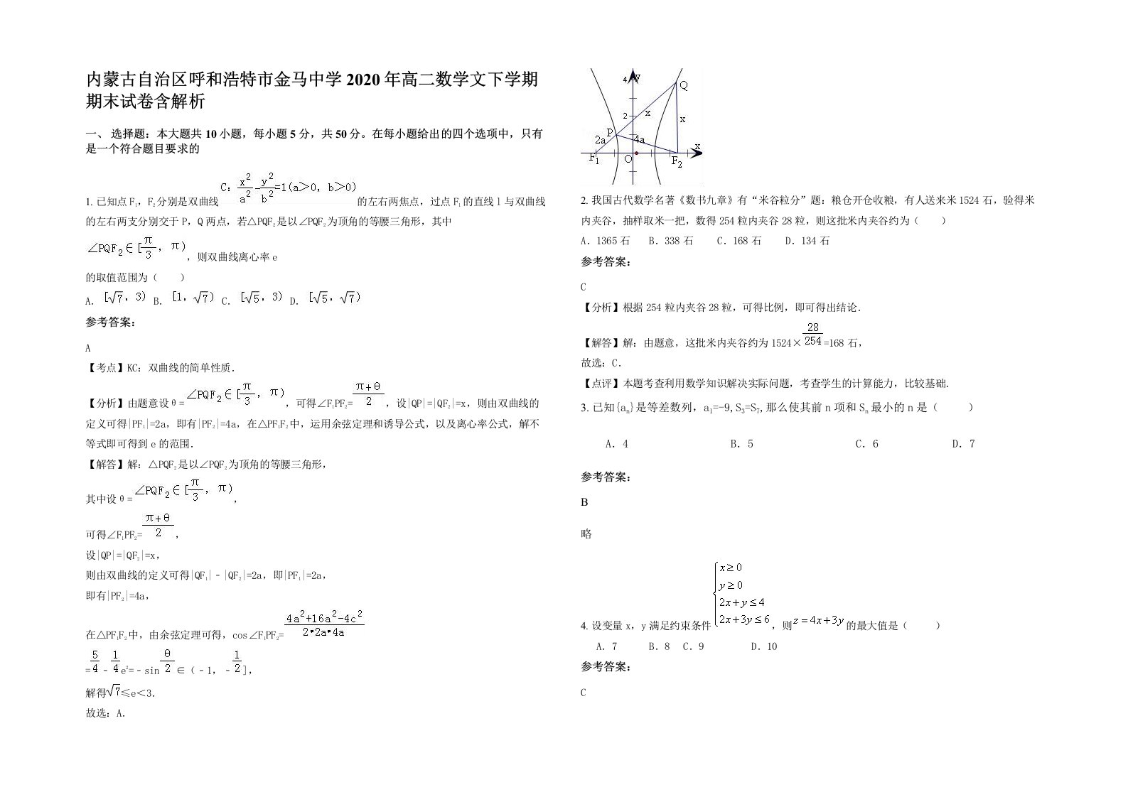 内蒙古自治区呼和浩特市金马中学2020年高二数学文下学期期末试卷含解析