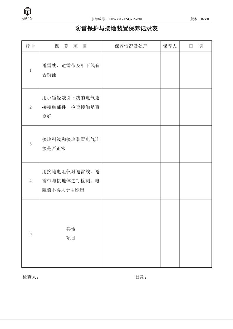 防雷保护与接地装置保养记录表