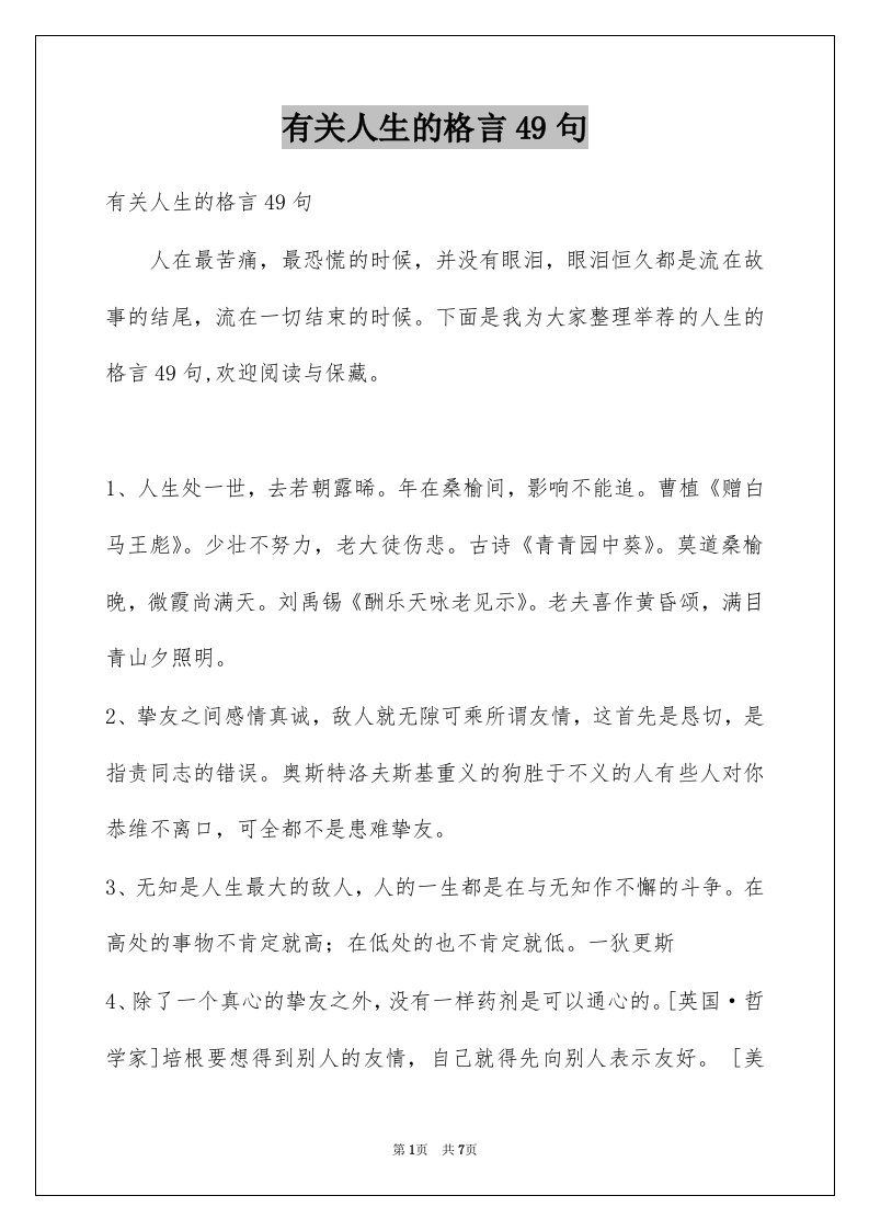 有关人生的格言49句