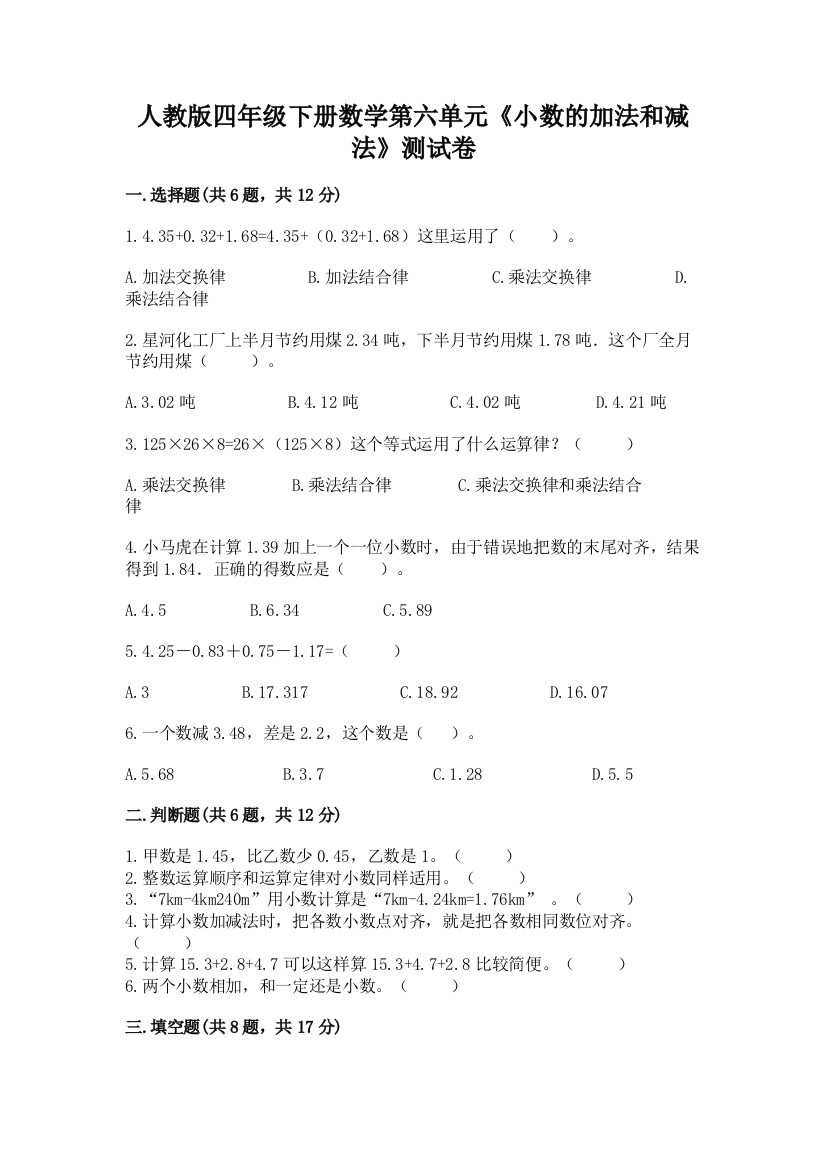 人教版四年级下册数学第六单元《小数的加法和减法》测试卷精品【名校卷】