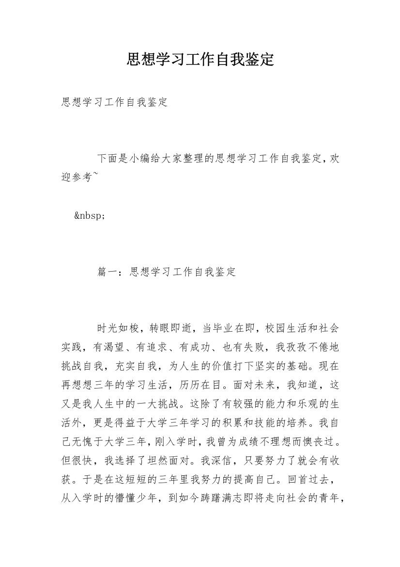 思想学习工作自我鉴定_1