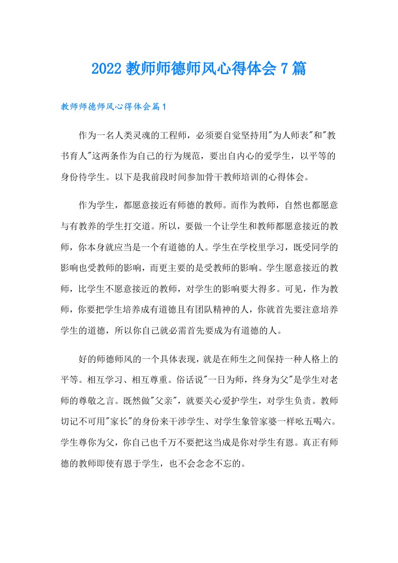 教师师德师风心得体会7篇