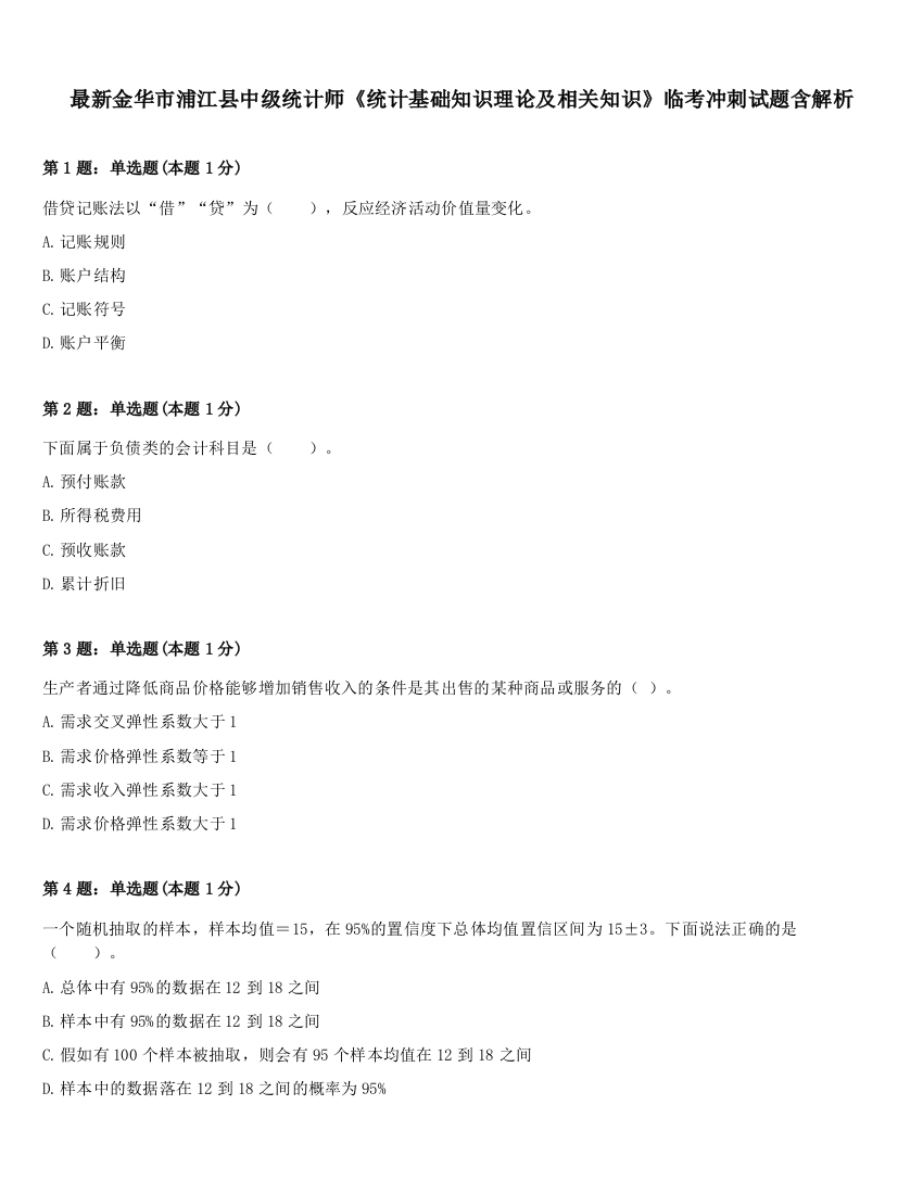 最新金华市浦江县中级统计师《统计基础知识理论及相关知识》临考冲刺试题含解析