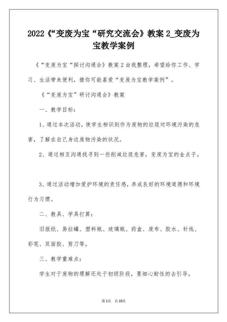 2022变废为宝研究交流会教案2_变废为宝教学案例